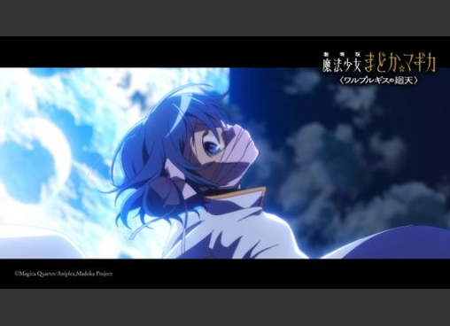 劇場版 魔法少女まどか☆マギカ 〈ワルプルギスの廻天〉