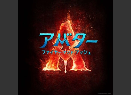アバター：ファイヤー・アンド・アッシュ