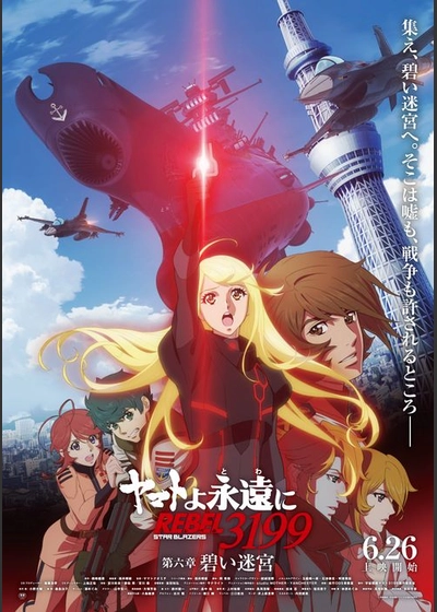 ヤマトよ永遠に REBEL3199 第六章 碧い迷宮