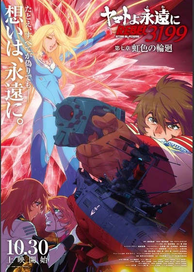 ヤマトよ永遠に REBEL3199 第七章 虹色の輪廻