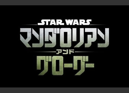 スター・ウォーズ／マンダロリアン・アンド・グローグー