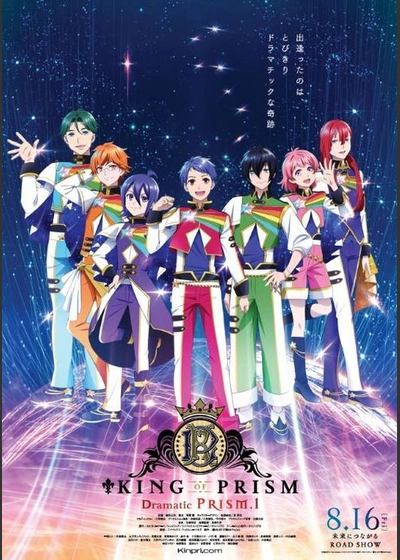 ライブ音響上映）　KING　OF　PRISM　Dramatic　prism．1