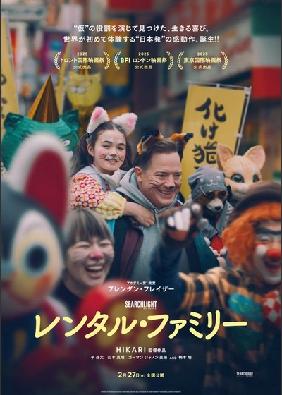レンタル・ファミリー