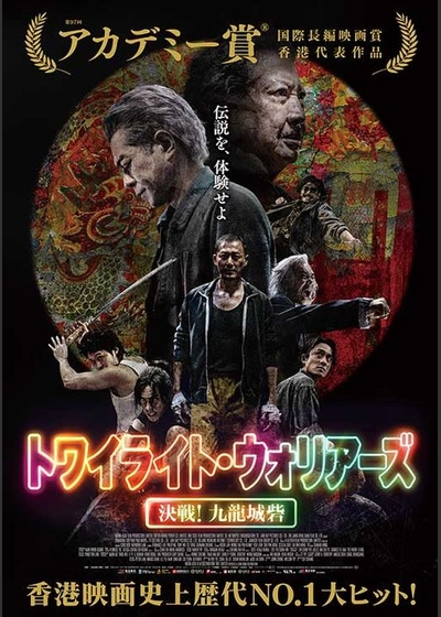 ライブ音響上映）　トワイライト・ウォリアーズ　決戦！九龍城砦