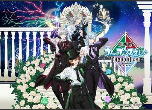 ライブ音響上映）　劇場版　うたの☆プリンスさまっ♪TABOO　NIGHT　XXXX