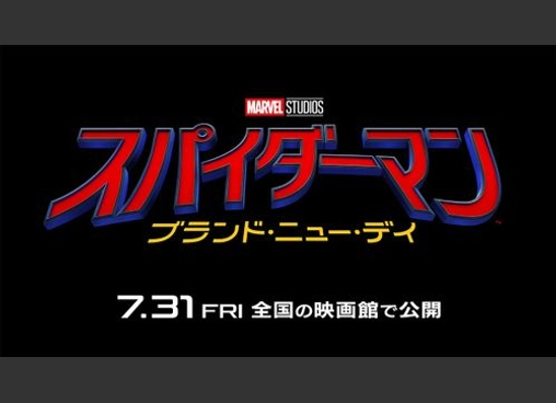 スパイダーマン：ブランド・ニュー・デイ