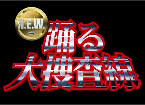 踊る大捜査線 N.E.W. メトロポリスを駆け抜けろ!