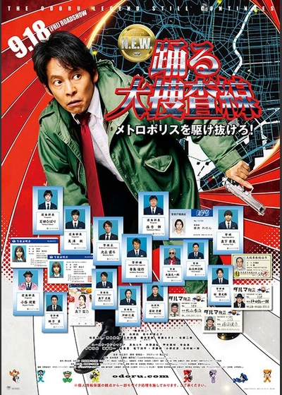 踊る大捜査線 N.E.W. メトロポリスを駆け抜けろ！