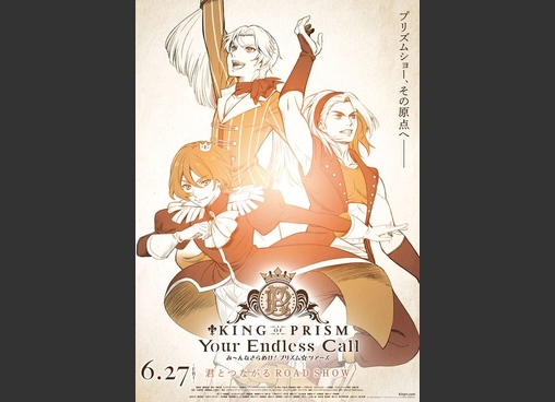 ライブ音響上映）　KING　OF　PRISM－Your　Endless　Call－