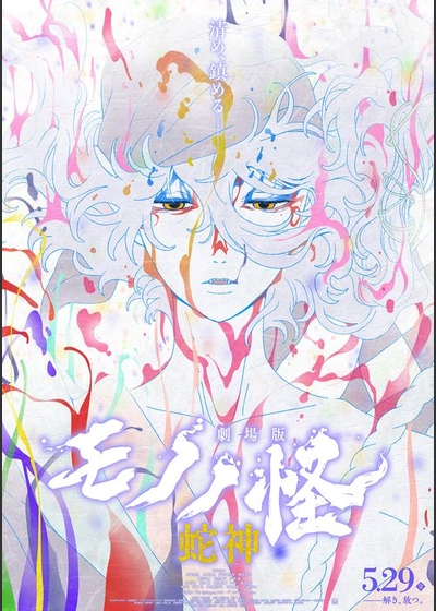 劇場版モノノ怪 第三章 蛇神