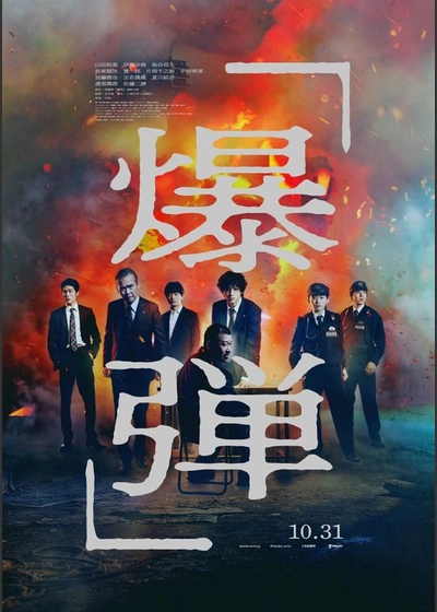 爆弾