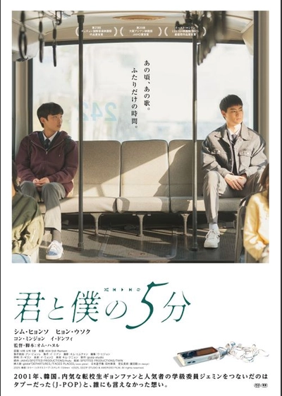 君と僕の５分