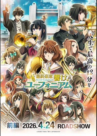 最終楽章 響け！ユーフォニアム 前編