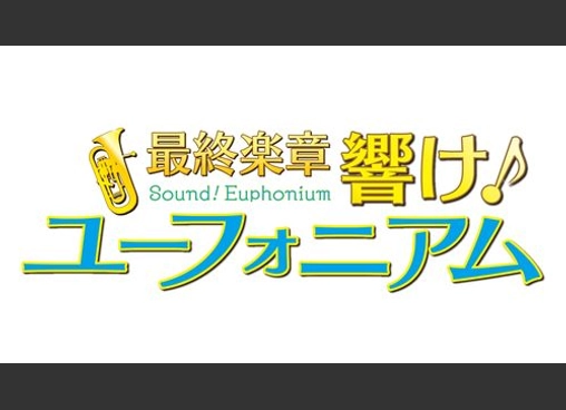 最終楽章 響け！ユーフォニアム 前編