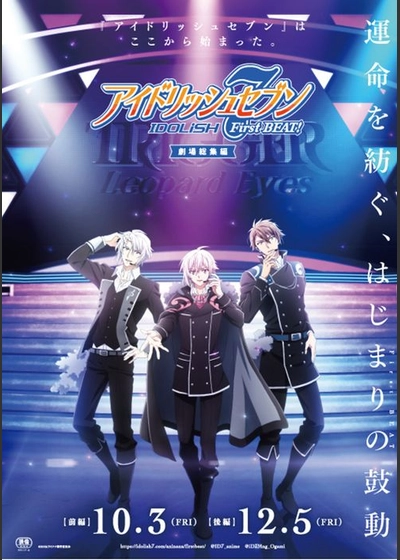 アイドリッシュセブン First BEAT！ 劇場総集編 後編
