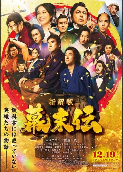 新解釈・幕末伝