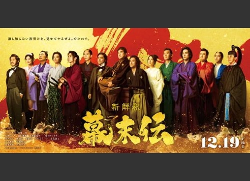 新解釈・幕末伝