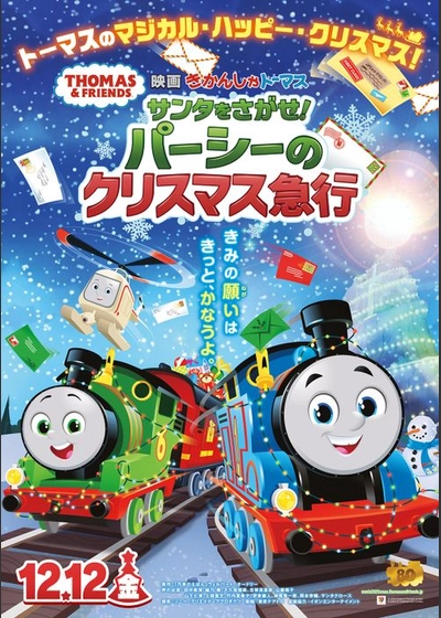 映画 きかんしゃトーマス サンタをさがせ！ パーシーのクリスマス急行