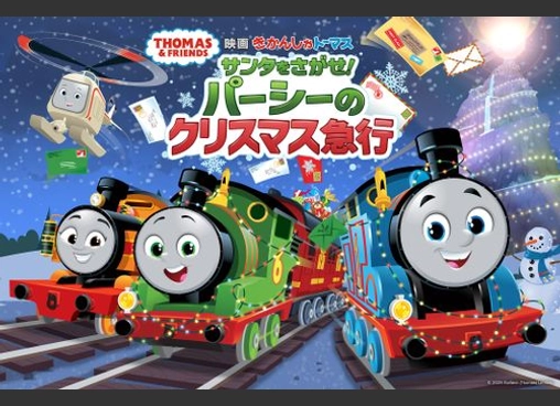 映画 きかんしゃトーマス サンタをさがせ！ パーシーのクリスマス急行
