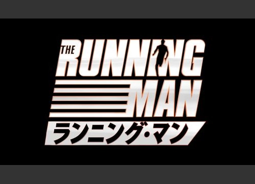 ランニング・マン
