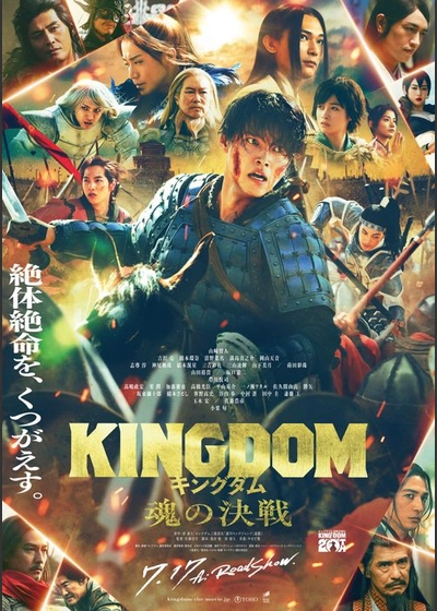 キングダム 魂の決戦
