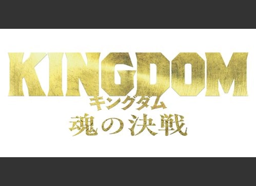 キングダム 魂の決戦