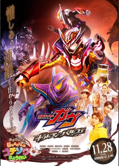 仮面ライダーガヴ　ギルティ・パルフェ