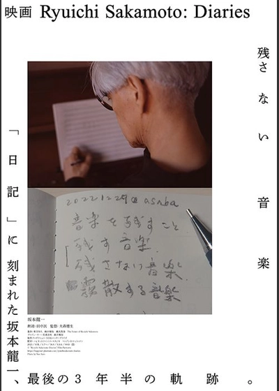 劇場版「Ryuichi Sakamoto: Diaries」