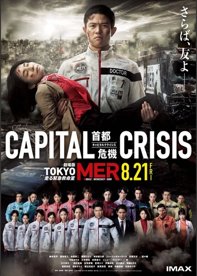 劇場版『TOKYO MER～走る緊急救命室～CAPITAL CRISIS』