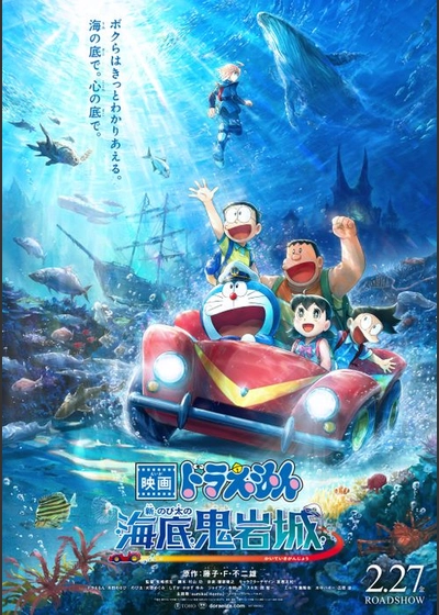 映画ドラえもん 新・のび太の海底鬼岩城