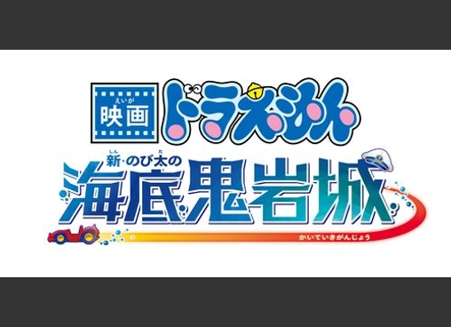 映画ドラえもん 新・のび太の海底鬼岩城