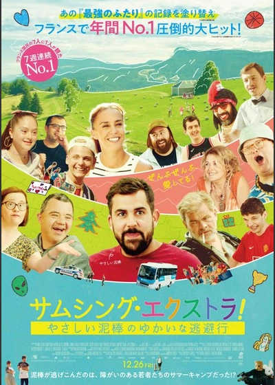 サムシング・エクストラ！ やさしい泥棒のゆかいな逃避行