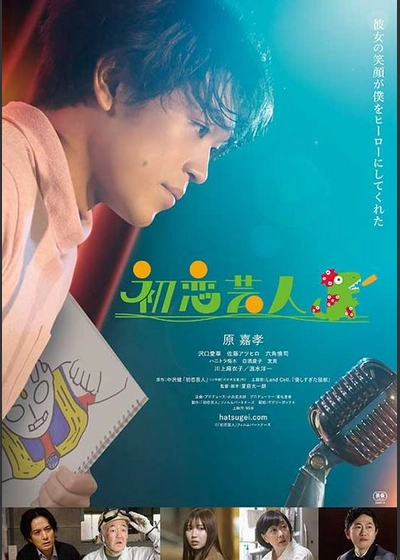 初恋芸人