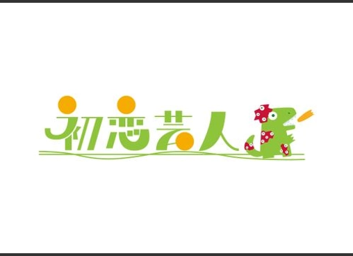 初恋芸人