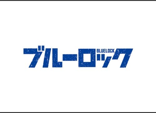 ブルーロック