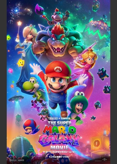 ザ・スーパーマリオギャラクシー・ムービー