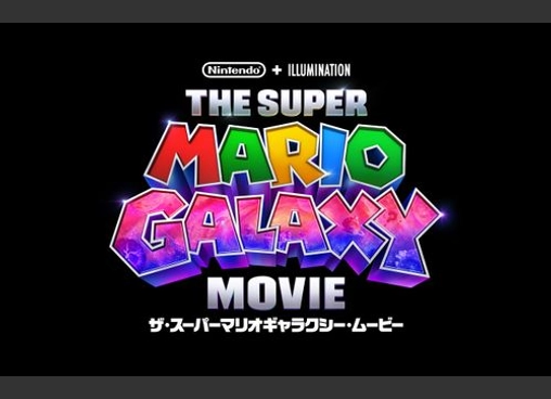 ザ・スーパーマリオギャラクシー・ムービー