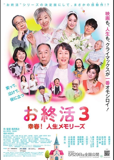 お終活3 幸春！人生メモリーズ