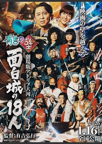 有吉の壁 劇場版アドリブ大河「面白城の18人」 