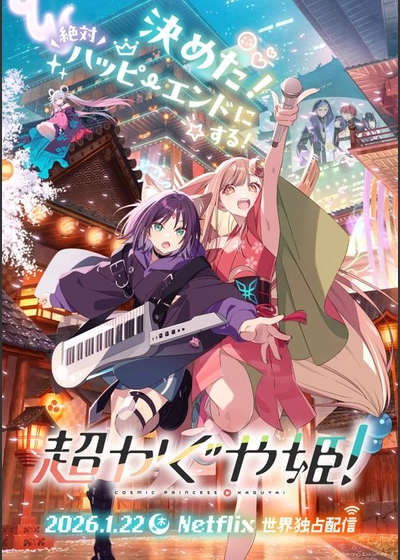 超かぐや姫！