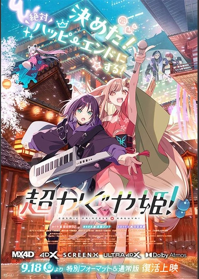 超かぐや姫！（特別フォーマット上映＆通常版再上映）