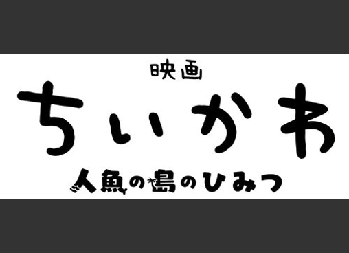 映画ちいかわ 人魚の島のひみつ