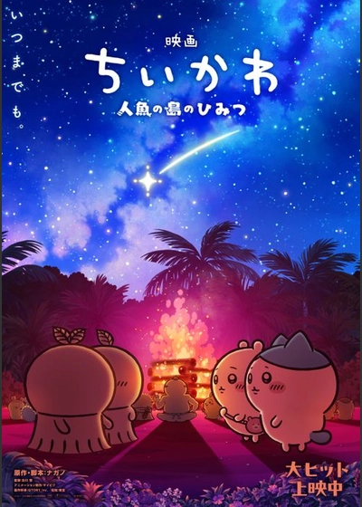 映画ちいかわ 人魚の島のひみつ