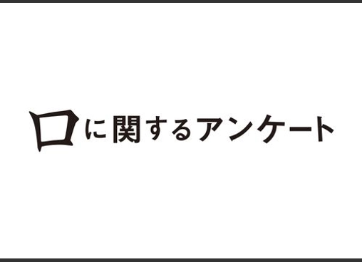 口に関するアンケート