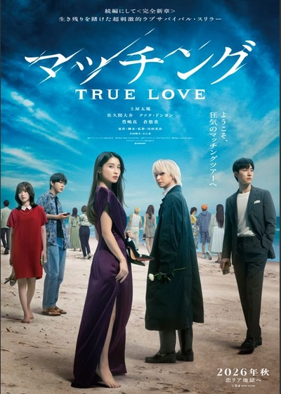 マッチング TRUE LOVE