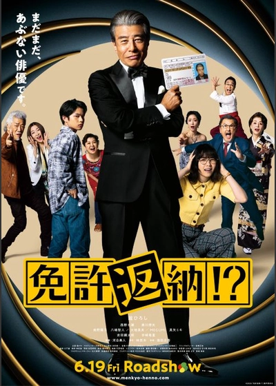 免許返納!?