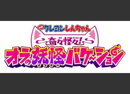 映画クレヨンしんちゃん 奇々怪々！オラの妖怪バケ～ション