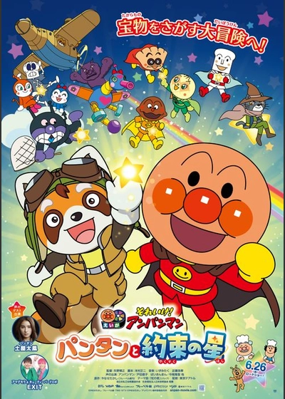 映画「それいけ！アンパンマン　パンタンと約束の星」