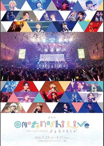 劇場版『HAMAツアーズpresents “おもてなしライブ” -Sparkle-』