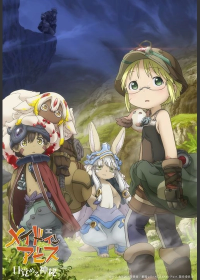 劇場シリーズ【第一部】メイドインアビス 目覚める神秘